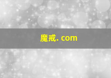 魔戒. com